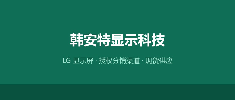 LG 显示屏现货供应，库存报价一键查询