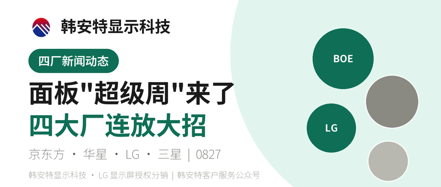 面板"超级周"：京东方上海秀肌肉，华星t9半年赚11.5亿，LG豪掷143亿押新技术