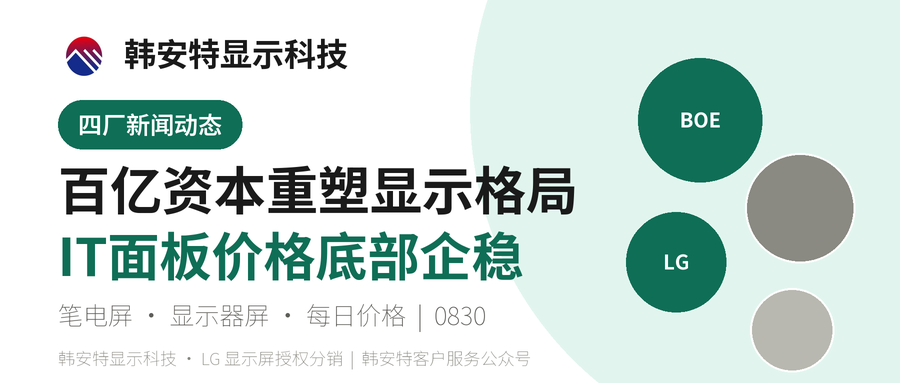 面板日报 | 2026-08-30：百亿资本腾挪重塑显示格局，IT面板价格底部企稳