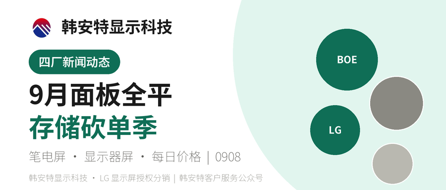 9月面板全平收官 | 存储烧到整机 笔电Q4砍单季