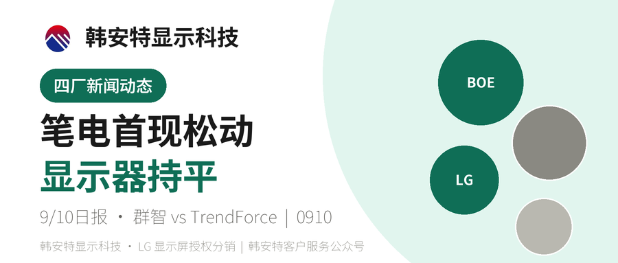 9月面板出现分歧信号：显示器持平，笔电首现松动