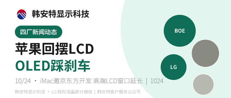 苹果回摆LCD：iMac邀京东方开发面板，OLED换代踩刹车